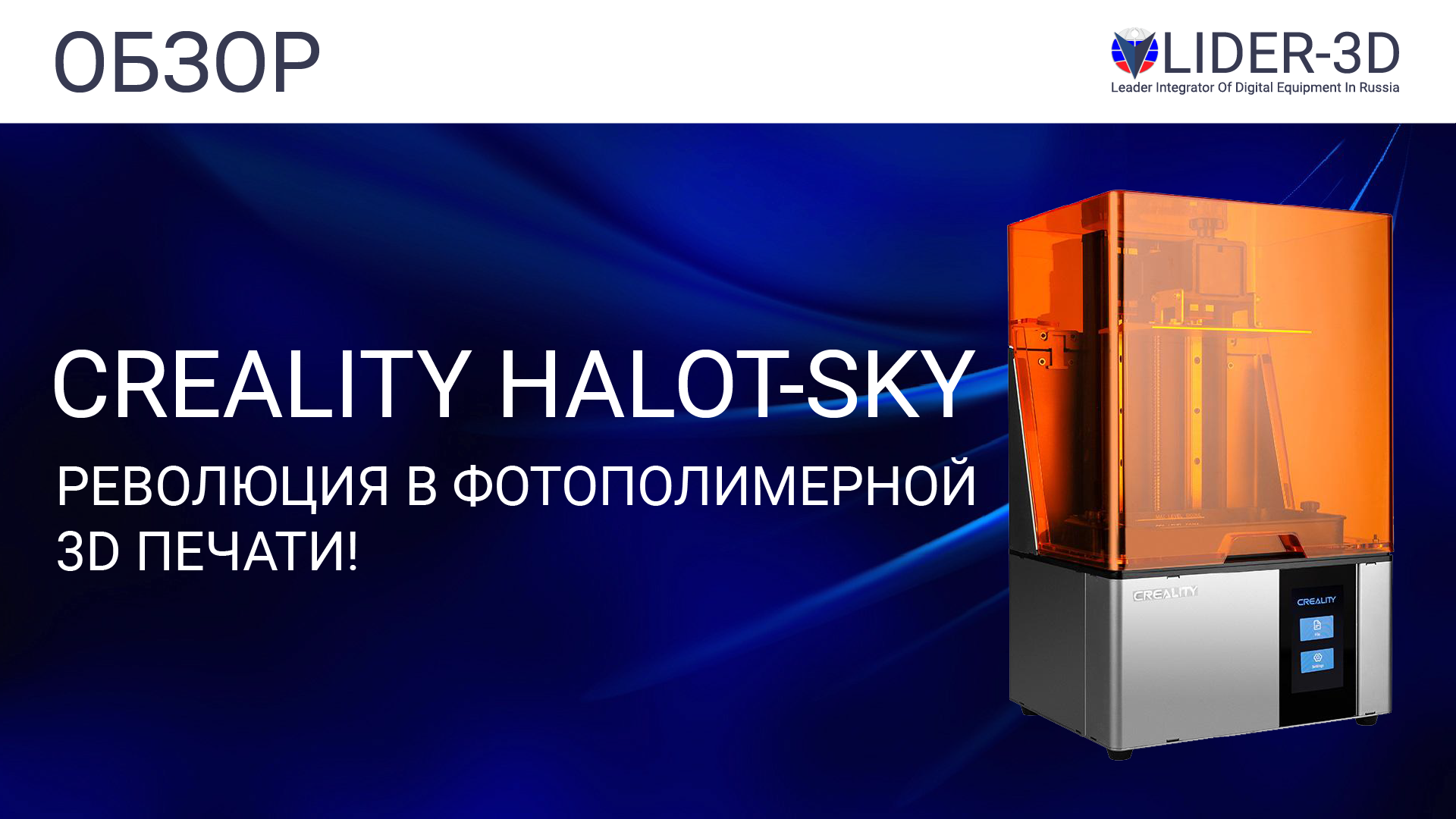 Обзор 3D принтера Creality Halot-Sky - революция в фотополимерной 3D печати! смотреть онлайн