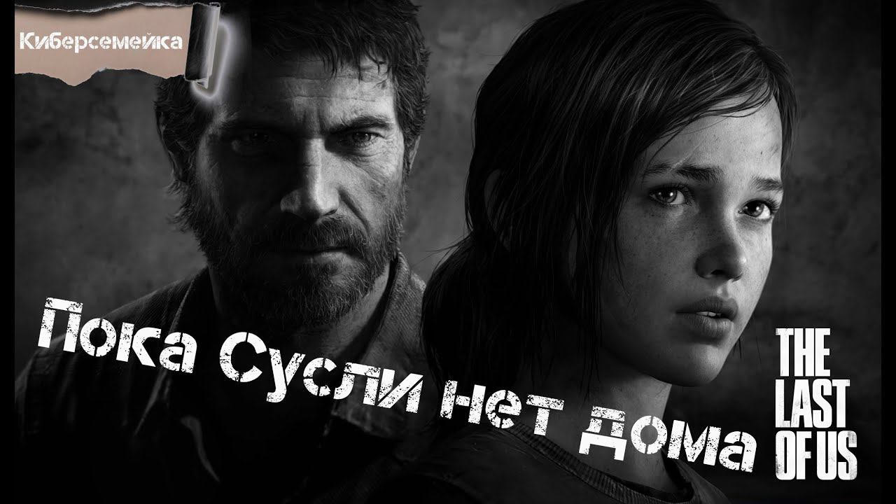 #5 The Last of Us. Часть 1. Пока Сусли нет дома смотреть онлайн