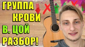 КАК ИГРАТЬ ГРУППА КРОВИ на Гитаре ЗА 3 МИНУТЫ - РАЗБОР