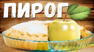 Постная выпечка быстрый рецепт яблочного пирога .mp4