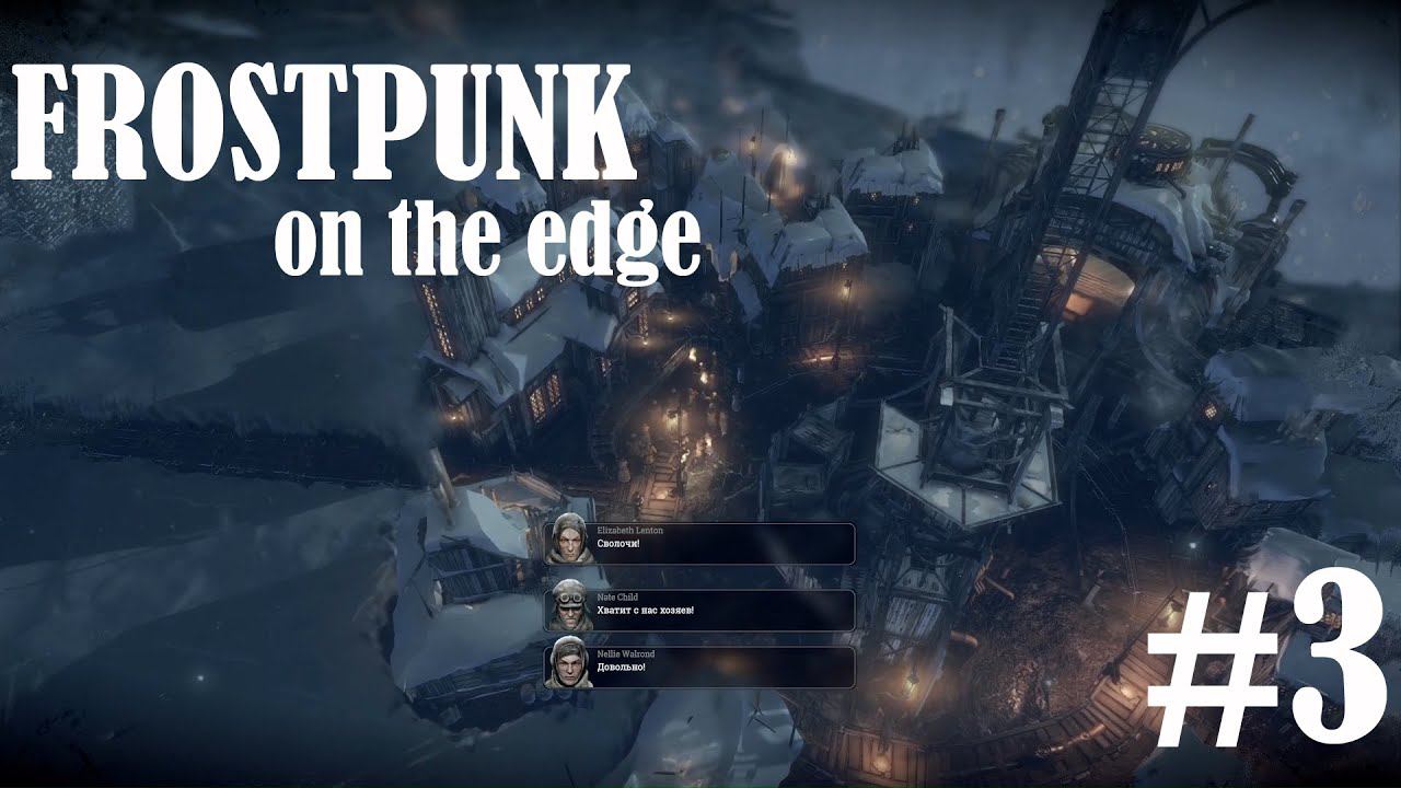 FROSTPUNK ON THE EDGE: Мы не рабы! Рабы немы! #3