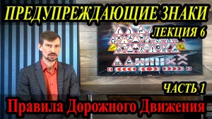 ЛЕКЦИЯ ПДД 2024г. Предупреждающие знаки. Часть 1.