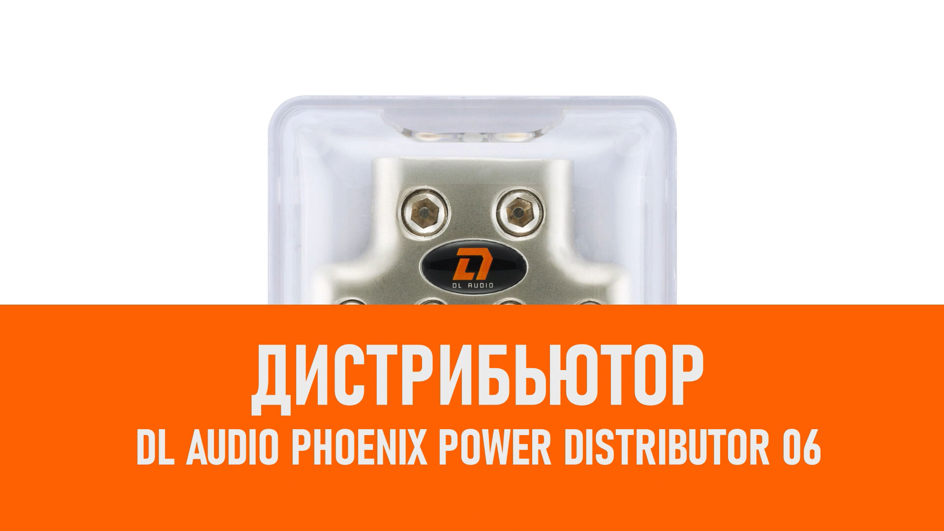 Распаковка DL Audio Phoenix Power Distributor 06 дистрибьютор смотреть онлайн