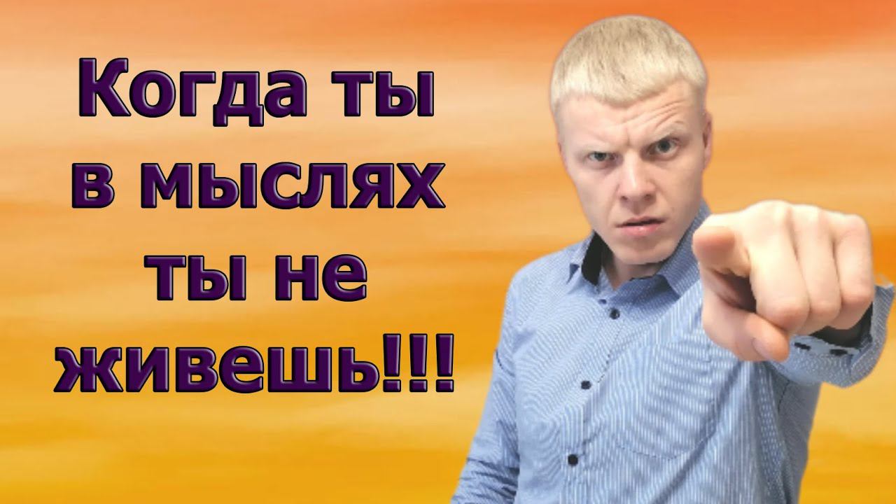 Когда ты летаешь в мысля ты теряешь жизнь. смотреть онлайн