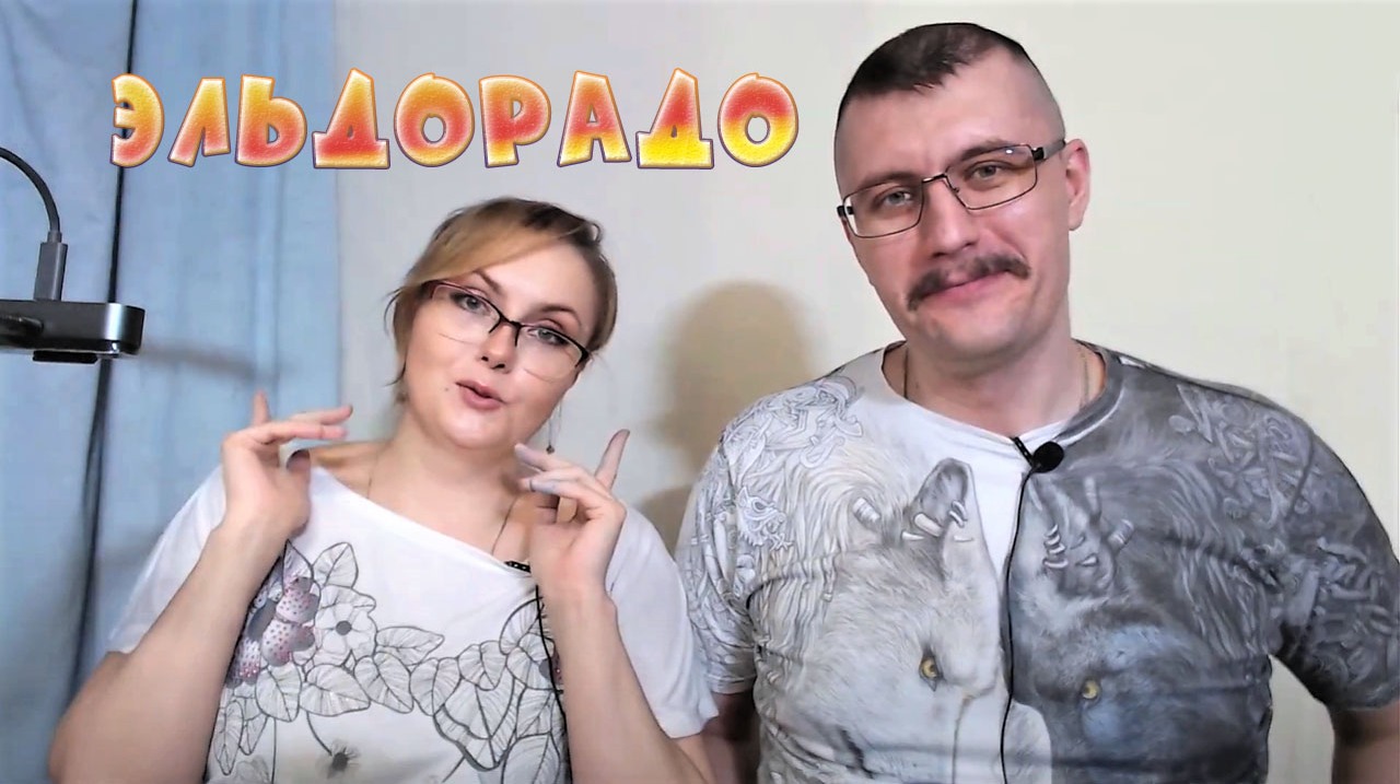 Эльдорадо.mp4
