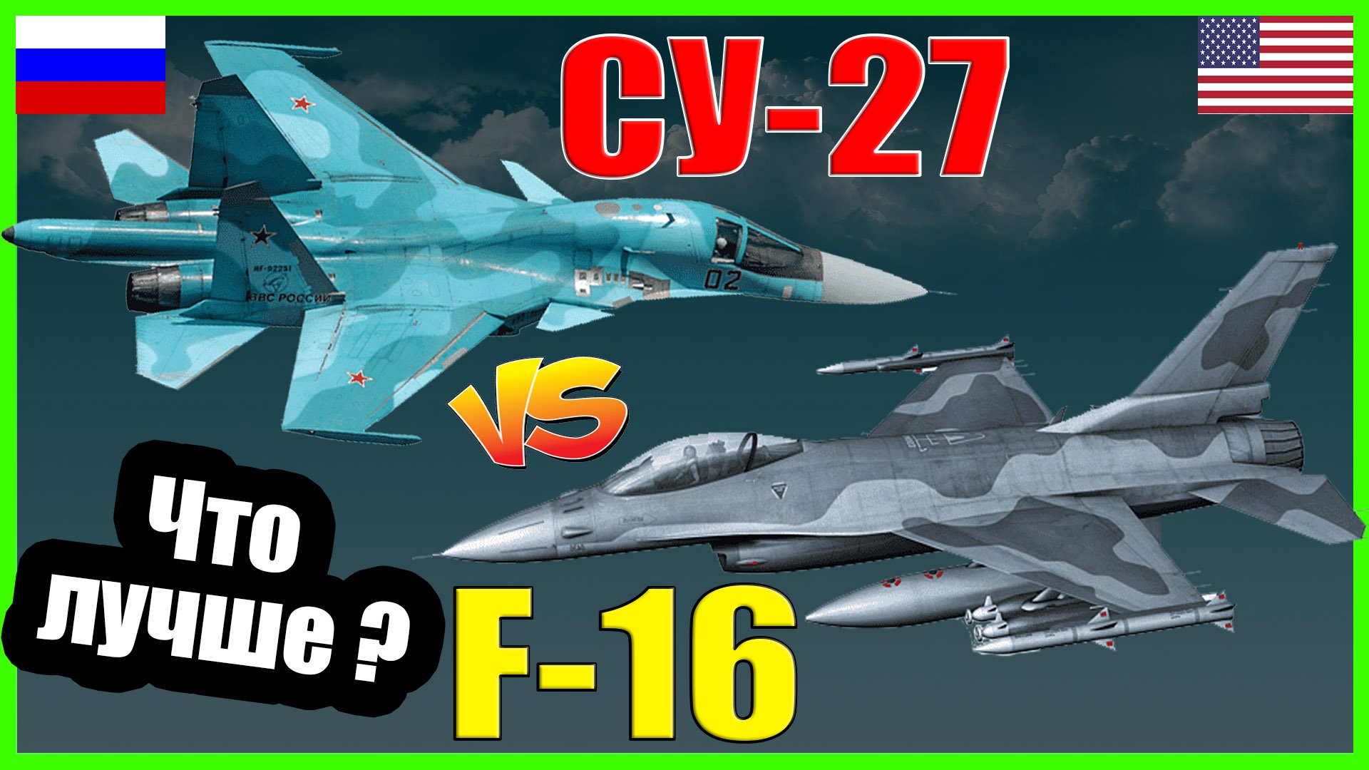 F-16 против Cу-27 - что лучше? | Характеристики самолетов смотреть онлайн