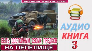 #Аудиокнига. «БЫТЬ ДОСТОЙНЫМ СВОИХ ПРЕДКОВ-3! На пепелище». КНИГА 3. #Боевое фэнтези