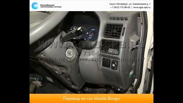 Перевод на газ Mazda Bongo SK82V 2.0 v4 16.05.12 смотреть онлайн