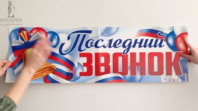 Плакат-растяжка "Последний звонок" смотреть онлайн
