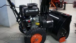 Снегоуборщик Brait BR-T6556А