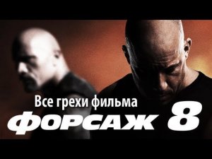 Все грехи фильма «Форсаж 8»