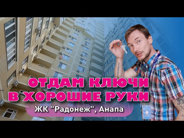 Отдам ключи в хорошие руки. ЖК 'Радонеж' Анапа #анапа #купитьквартиру #квартирауморя #жильеуморя смотреть онлайн