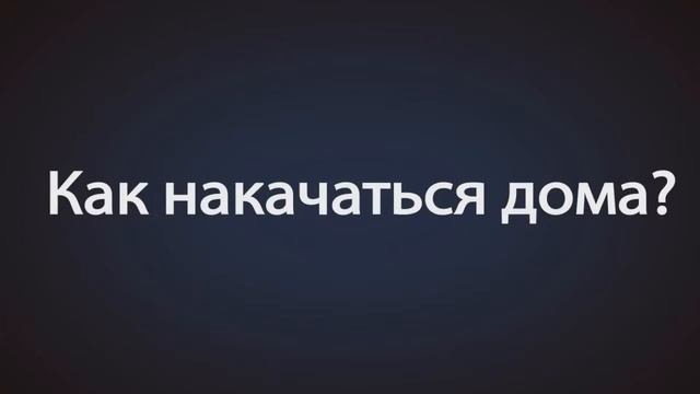 Как накачаться дома? НЕ ЖРИ НОЧЬЮ! Очень молодой человек глумится. смотреть онлайн