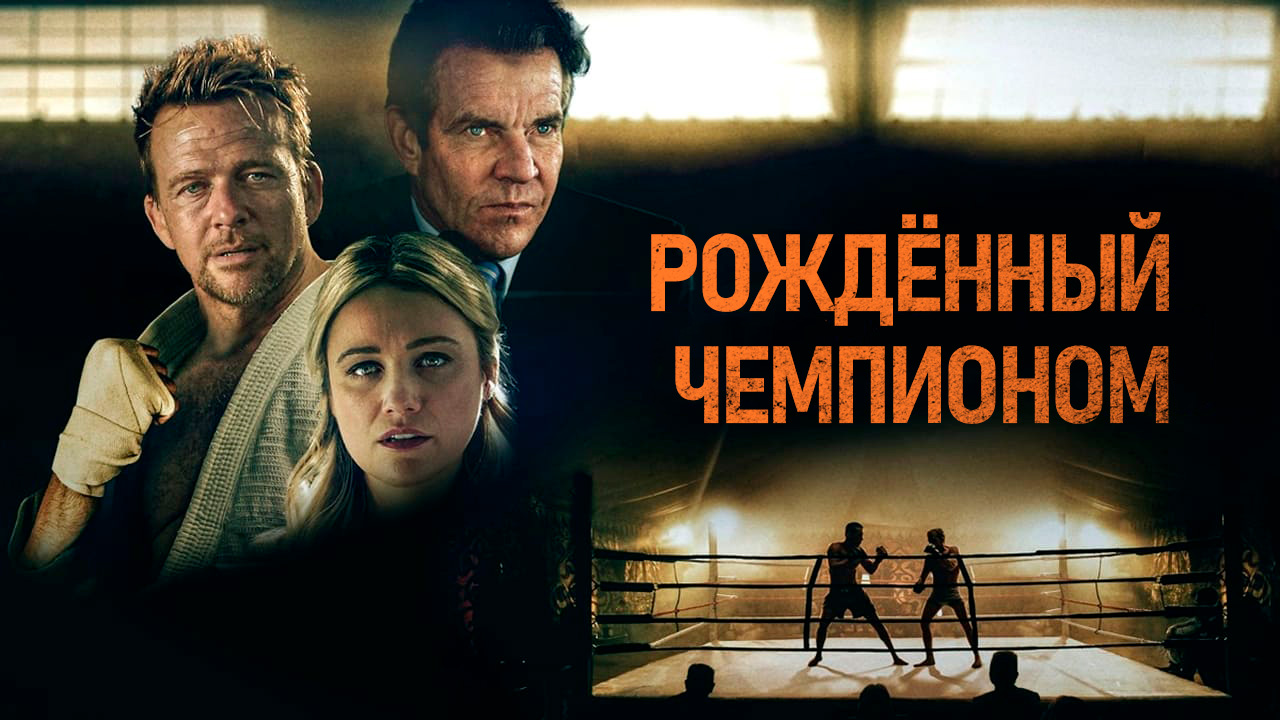 Рождённый чемпионом (фильм, 2021)