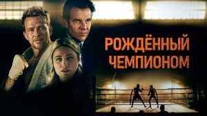 Рождённый чемпионом (фильм, 2021)