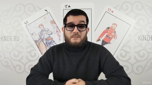 Открытый урок Александра Кинжинова: Марсельское Таро смотреть онлайн