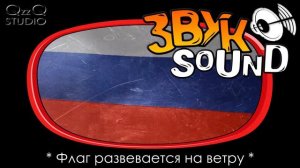 Флаг развевается на ветру ЗВУК, флаг колышется, флаг на ветру |  Flag wind, flag waving