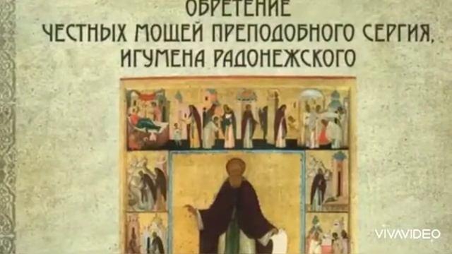 18 июля. Афанасьев день. Обретение мощей преподобного Сергия Радонежского. смотреть онлайн