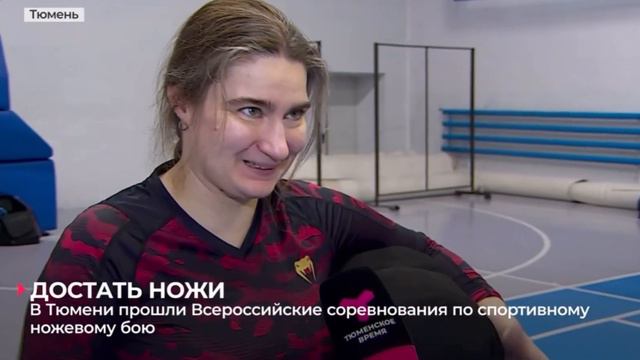 Кубок Западной Сибири по спортивному ножевому бою. Тюмень. Репортаж от АСН @tumarena смотреть онлайн