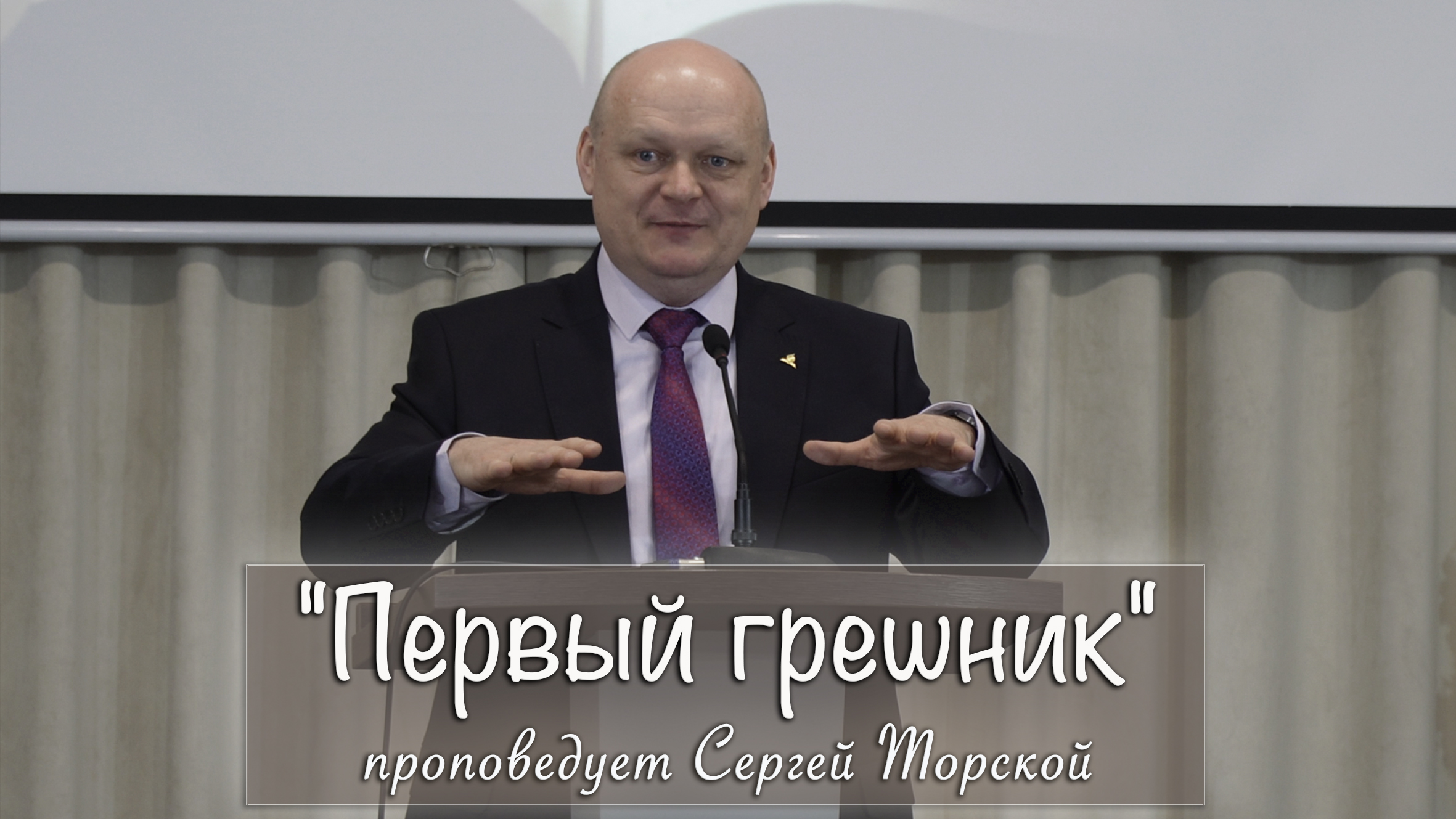 "Первый грешник" проповедует Сергей Торской с сурдопереводом смотреть онлайн