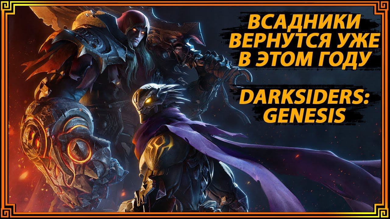 Анонс Darksiders: Genesis/Всадники Возвращаются/ Это не Darksiders 4 смотреть онлайн