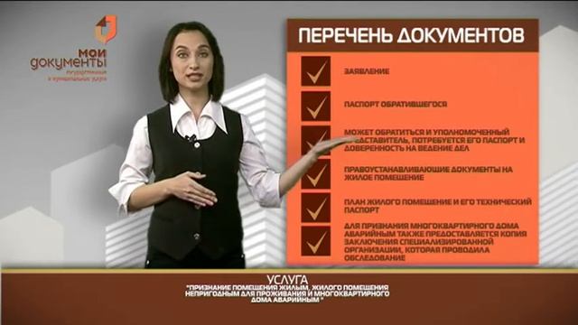 "Мои документы". Признание многоквартирного дома аварийным смотреть онлайн