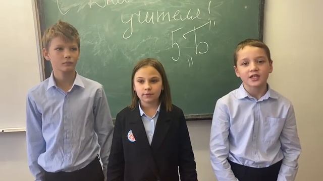 5б поздравляет своих учителей с праздником! 5 октября 2021г. смотреть онлайн