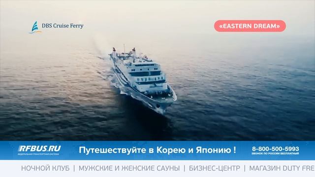 Паром Eastern Dream