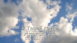 христианская песня. У Твоей груди.
