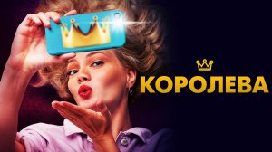 Королева (2020)