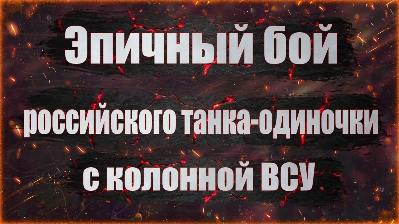 Эпичный бой российского танка-одиночки с колонной ВСУ. 18+ смотреть онлайн