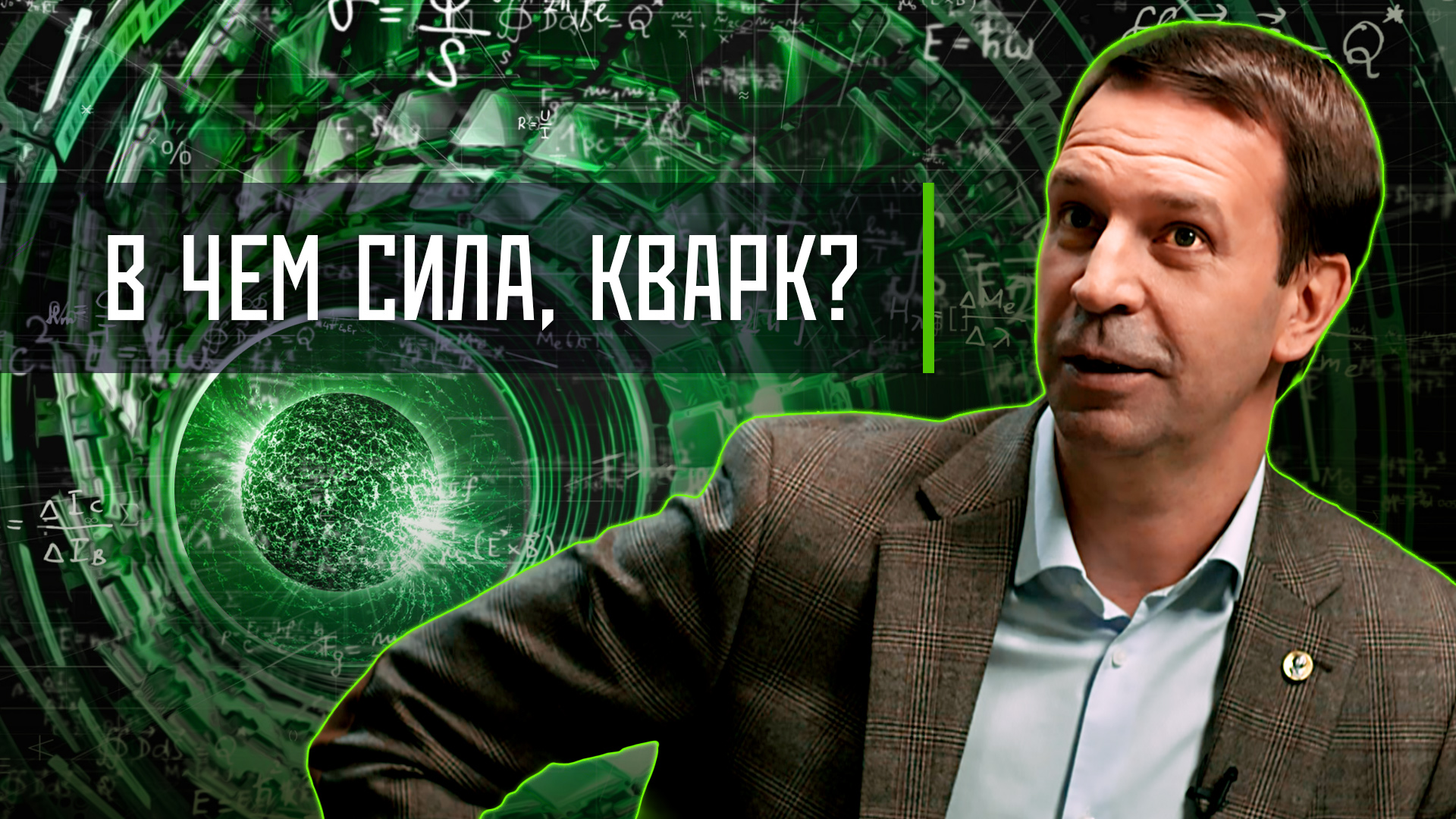 Наука в эпоху санкций: маленькие кварки в большой политике | «Инфощит». 14 выпуск