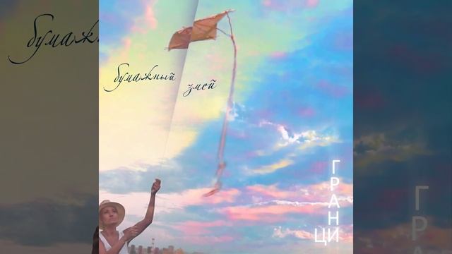 Бумажный змей