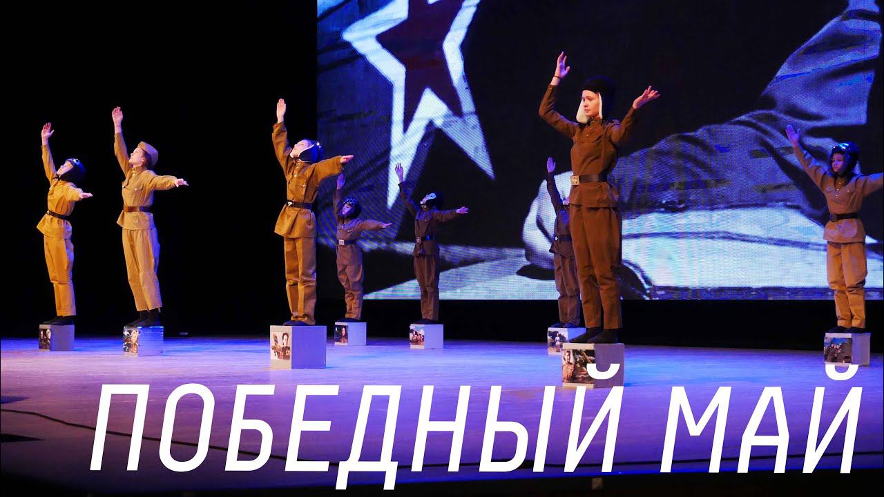 Праздничный концерт «Победный май!» смотреть онлайн