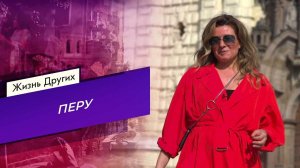 Перу. Жизнь других. Выпуск от 06.11.2022