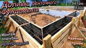 👷Ленточный фундамент\Бурение лунок\Монтаж опалубки\Гнём и  армируем\Доливаем бетон (июнь 2024)