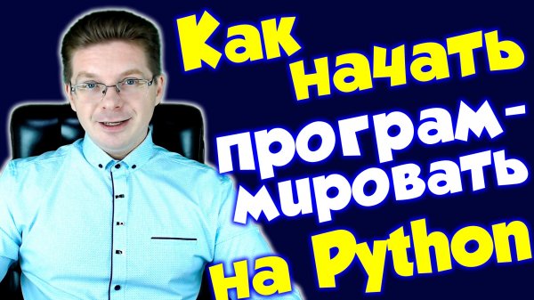 Программирование Python / Как начать программировать на Python