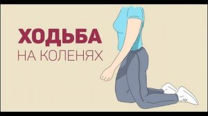Даосская ходьба на коленях