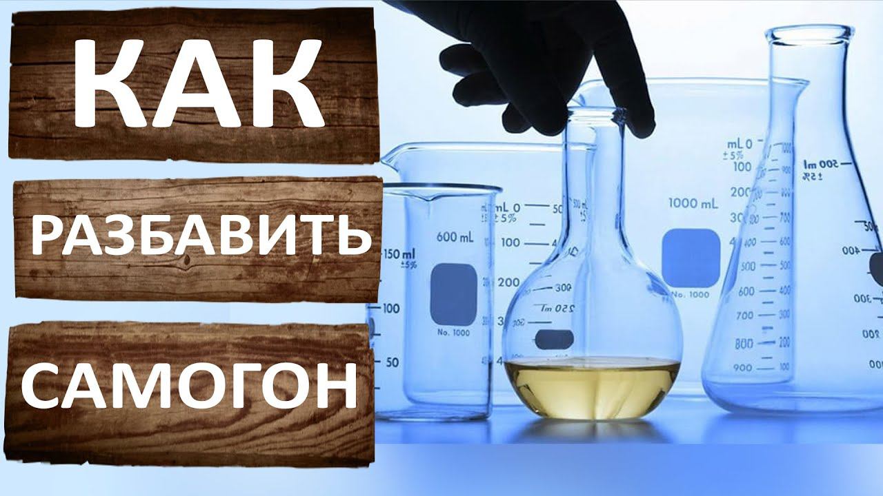 Как разбавить самогон или спирт водой? Опалесценция и как очистить мутный самогон? смотреть онлайн
