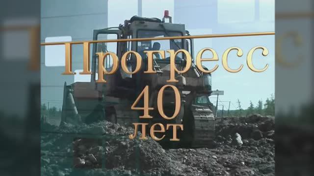 Прогресс - 40 лет