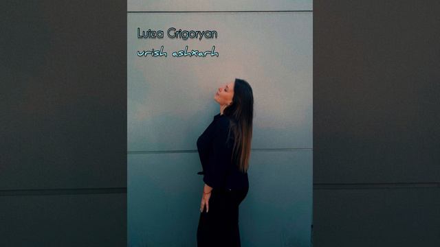 Luiza Grigoryan - Urish ashxarh (cover) смотреть онлайн