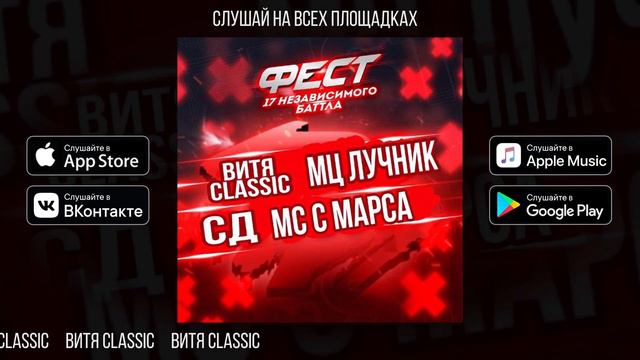 МЦ Лучник, СД, Витя CLassic, Мс с Марса - ФЕСТ смотреть онлайн