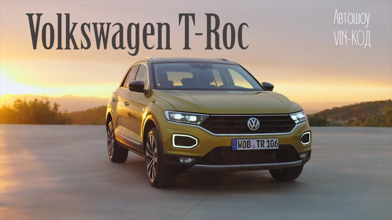 Volkswagen T Roc 2018 ОБЗОР смотреть онлайн