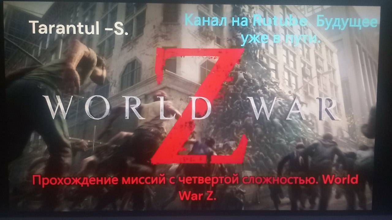 WORLD WAR Z. Эпизод 4_ Глава 3_ Билет в одну сторону. смотреть онлайн