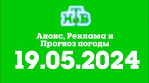 Аногс, Рекоама и Прогноз погоды (НТВ Казахстан, 19.05.2024)