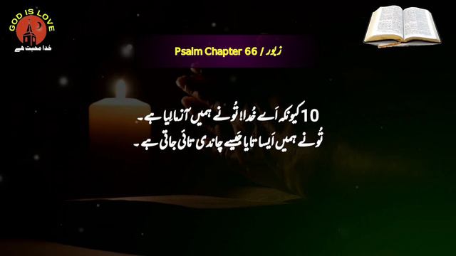 Zaboor 66 | Psalm 66 | old Testament urdu | Christian prayer | bible reading audio in urdu смотреть онлайн