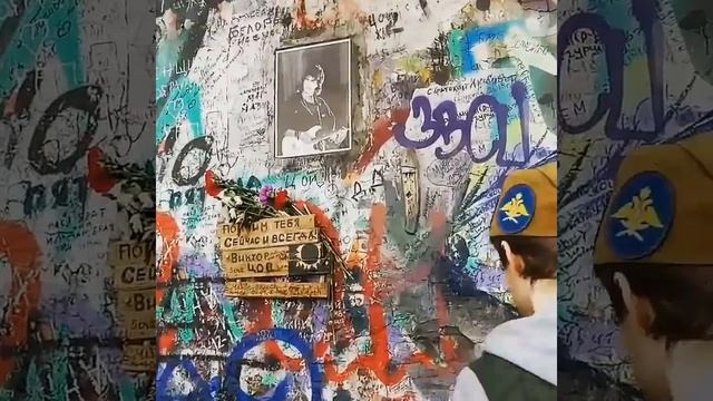 СТЕНА ПАМЯТИ ВИКТОРА ЦОЯ НА СТАРОМ АРБАТЕ В МОСКВЕ _ 9 МАЯ 2018 ГОД (720p).mp4