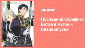 Последний Серафим: Битва в Нагое — Спецвыпуски 1 серия (аниме-сериал, 2015)