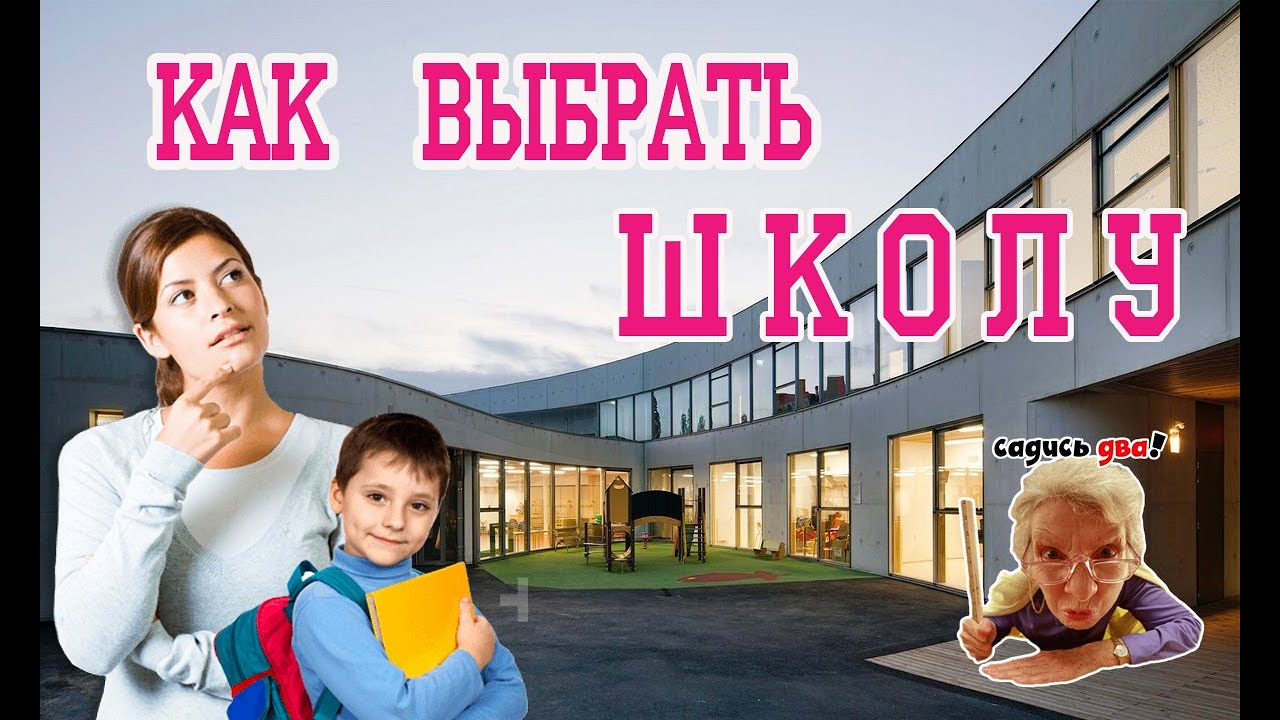 Как правильно выбрать ШКОЛУ для своего ребёнка. Нумерология нам в помощь
