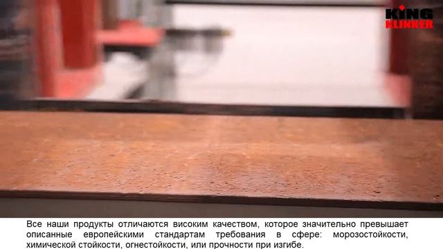 наш завод King Klinker смотреть онлайн